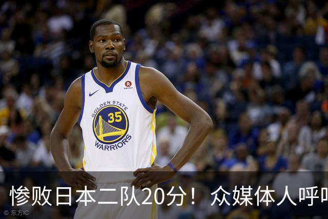 惨败日本二队20分！众媒体人呼吁郭士强下课，名记：杜锋接手吧